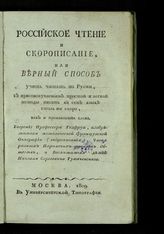 Годфруа К. Российское чтение и скорописание, или Верный способ учить читать по-русски, с присовокуплением простой и легкой методы писать на сем языке столь же скоро, как и произносить слово. - М. 1809.