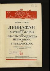 Гоббс Т. Левиафан или материя, форма и власть государства церковного и гражданского. - М., 1936. - (Б-ка материализма).