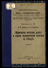 Зайцев А. Ф. Мурманская железная дорога и задачи экономической политики на Севере. - Пг., 1916. - (Война и экономическая жизнь ; вып. 3).