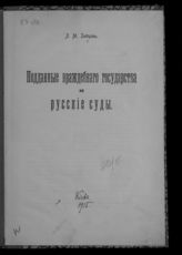 Зайцев Л. М. Подданные враждебного государства и русские суды. - Киев, 1915.