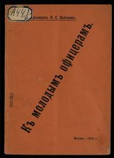 Зайченко Н. С. К молодым офицерам. - М., 1916.