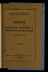 Иванов В. В. Война, народное здоровье и венерические болезни : (в популярном изложении). - Пг., 1916.