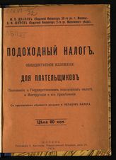 Иванов М. В. Подоходный налог : общедоступное изложение для плательщиков : положения о государственном подоходном налоге и инструкции о его применении : с приложением ведомости доходов и окладов налога. - М., 1916.