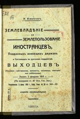 Иванов Н. Землевладение и землепользование иностранцев, подданных воюющих держав и состоящих в русском подданстве выходцев : (поселяне-собственники, колонисты, поселенцы, иностранные хлебопашцы). - Одесса, [1915].