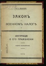 Иванов Н. И. Закон о военном налоге и инструкция о его применении. - Одесса, 1915.