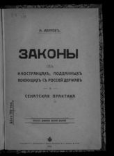 Иванов Н. И. Законы об иностранцах, подданных воюющих с Россией держав и сенатская практика. - Одесса, 1914.