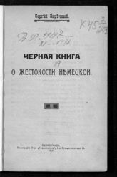 Заречный С. Черная книга о жестокости немецкой. - Пг., 1914. - (Документы, относящиеся к великой европейской войне 1914 ; № 2).