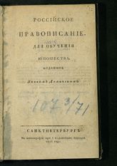 Деминский Я. Российское правописание : для обучения юношества. - СПб., 1816.