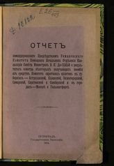 Ди-Сеньи Н. К. Отчет ... Н. К. Ди-Сеньи о результатах осмотра .... сиротских приютов в губерниях - Астраханской, Казанской, Нижегородской, Самарской, Саратовской и Симбирской и в городах - Москве и Гельсингфорсе. - Пг. 1915.