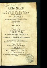 Ч. 2 : Содержащая в себе речения, т. 2 : [А - П]. - 1828.