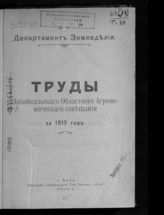 Забайкальское областное агрономическое совещание (1915 ; Чита). Труды Забайкальского областного агрономического совещания за 1915 год. - Чита, 1916.