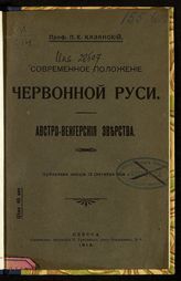 Казанский П. Е. Современное положение Червонной Руси : австро-венгерские зверства : публичная лекция, 12 октября 1914 г. - Одесса, 1914.