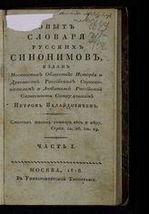 Калайдович П. Ф. Опыт словаря русских синонимов. Ч. 1. - М., 1818.