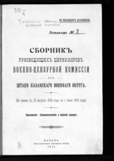 Казанская Военно-цензурная комиссия. Сборник руководящих циркуляров Военно-цензурной комиссии при Штабе Казанского военного округа : (за время с 15 августа 1914 года по 1 июня 1915 года). - Казань, 1915.