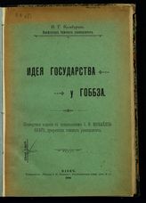 Камбуров В. Г. Идея государства у Гоббза. - Киев, 1906.