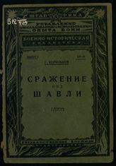 Корольков Г. К. Сражение под Шавли. - М. ; Л., 1926.