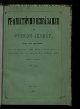 Крижанич Ю. Граматично изказанjе об руском jезику попа Юрка Крижанича, презванием серблянина, между Купойю и Вунойю риками, во уездех Биуша града, окол Дубобца, Озлья и Рибника острогов : писано в Сибири: лита 7104 (1596). - М., 1859.