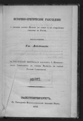 Лебедев С И. Историко-критическое рассуждение о степени влияния Польши на язык и на устройство училищ в России. - СПб., 1848.