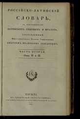 Ч. 2 : От И и Н. - 1825.