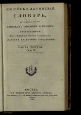 Ч. 3 : О и П. - 1826.