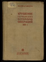 Куль Г. фон. Крушение германских наступательных операций 1918 г. - М., 1935.