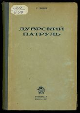 Бэкон Р. Дуврский патруль : пер. с англ. - М., 1937.