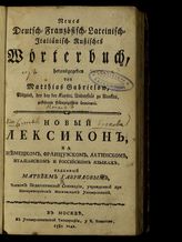 Гаврилов М. Г. Новый лексикон на немецком, французском, латинском, итальянском и российском языках. - М., 1781.