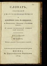 Гейм И. А. Словарь, содержащий употребительнейшие и нужнейшие слова в общежитии, на французском, немецком и российском языках, в пользу начинающих учиться сим языкам. - М., 1819.