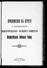 Приложения к отчету. - 1915.