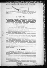 Всероссийский земский союз. Правила об отпусках служащих Всероссийского земского союза, о пособиях им, бесплатном лечении в случае болезни, о вознаграждениях на случай потери трудоспособности ... . - М., 1916.