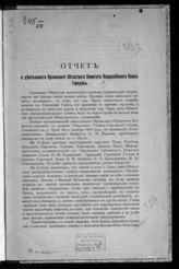 Всероссийский союз городов. Орловский областной комитет. Отчет о деятельности Орловского комитета Всероссийского союза городов. - Орел, 1917.