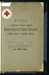 Всероссийский союз городов. Курский комитет. Отчет о деятельности Курского комитета Всероссийского союза городов помощи больным и раненым воинам за 1914 год. - Курск, 1915.