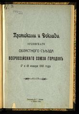 Всероссийский союз городов. Орловский областной комитет. Протоколы и доклады Орловского областного съезда Всероссийского союза городов, 17 и 18 января 1916 года. - Орел, 1916.