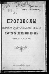 Всероссийский съезд деятелей духовной школы (1; 1917; Москва). Протоколы Первого Всероссийского съезда деятелей духовной школы (Москва 1917 г., 25-31 мая). - Калуга, 1917.