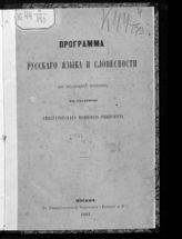 Московский государственный университет им. М. В. Ломоносова. Программа русского языка и словесности для желающих поступить в студенты Императорского Московского университета. - М., 1864.