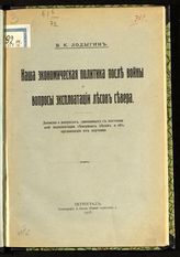 Лодыгин Б. К. Наша экономическая политика после войны и вопросы эксплуатации лесов севера: записка о вопросах, связанных с постановкой эксплуатации северных лесов и об организации их изучения. - Пг., 1918.