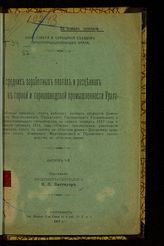 Литтауэр Я. Л. О средних заработных платах и расценках в горной и горнозаводской промышленности Урала. Вып. 1. - Екатеринбург, 1917.