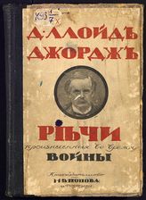 Ллойд-Джордж Д. Речи, произнесенные за время войны. Через ужасы к победе!. - Пг., 1916.