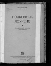 Лиддел Гарт Б. Г. Полковник Лоуренс : сокращенный перевод с английского. - М., 1939.