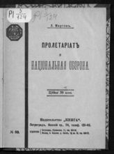 Мартов Л. Пролетариат и национальная оборона. - Пг., [1918].