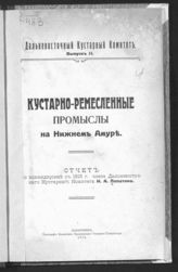 Лопатин И. А. Кустарно-ремесленные промыслы на Нижнем Амуре : отчет по командировке в 1915 г. члена Дальневосточного кустарного комитета И. А. Лопатина. - Хабаровск, 1916. - (Дальневосточный кустарный комитет ; вып. 2).