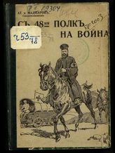 Маджаров А. П. С 48-ия полк на война : спомени на полковия свещеник от световната война. - София, 1938.