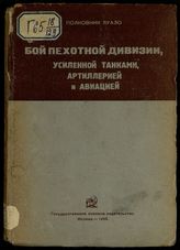 Луазо Л. Бой пехотной дивизии, усиленной танками, артиллерией и авиацией : исторический эпизод из июльской операции французов в 1918 г. в районе леса Виллер-Котре. - М., 1935. 