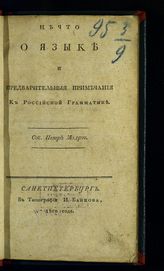 Модрю Ж.-Б. Нечто о языке и предварительные примечания к Российской Грамматике. - СПб., 1810.