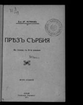 Мутафов Х. През Сърбия. В поход с 9-та дивизия. - София, 1917.