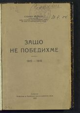 Нойков С. Защо не победихме, 1915-1918. - София, 1922.