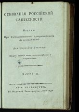 Никольский А. С. Основания российской словесности. Ч. 2. Риторика : изданы при Государственном Адмиралтейском департаменте для морских училищ. - СПб., 1809.