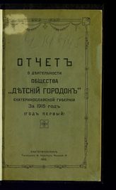 Общество "Детский городок" (Екатеринослав). Отчет о деятельности общества "Детский городок" Екатеринославской губернии за 1915 год : (Год первый). - Екатеринослав, 1916.