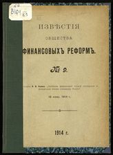 Общество финансовых реформ. Известия Общества финансовых реформ. - Пг., 1914-1915.