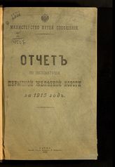 Пермская железная дорога. Отчет по эксплуатации Пермской железной дороги за 1915 год. - Пермь, 1916.